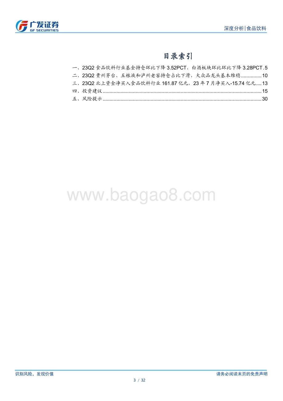 20230727_广发证券_食品饮料行业证券研究报告：23Q2基金持仓食品饮料占比12.97%环比下降3.52pct_32页.pdf_第3页