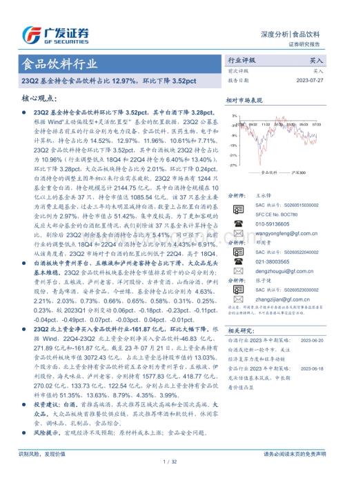 20230727_广发证券_食品饮料行业证券研究报告：23Q2基金持仓食品饮料占比12.97%环比下降3.52pct_32页.pdf