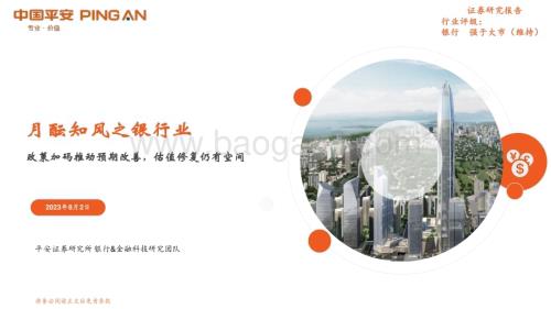 20230802_平安证券_月酝知风之银行业证券研究报告：政策加码推动预期改善估值修复仍有空间_26页.pdf
