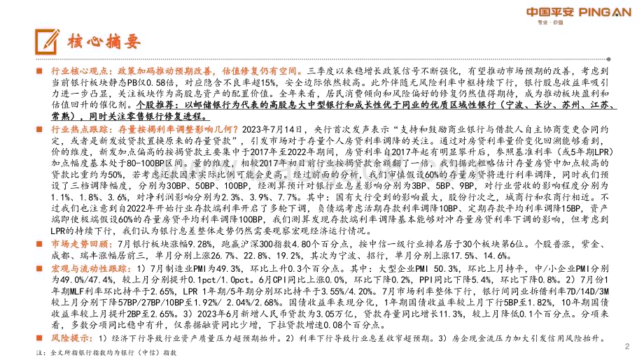 20230802_平安证券_月酝知风之银行业证券研究报告：政策加码推动预期改善估值修复仍有空间_26页.pdf_第2页