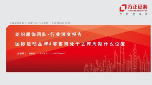 20230826_方正证券_纺织服饰行业深度报告：国际运动品牌&零售商处于去库周期什么位置_52页.pdf