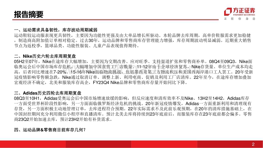 20230826_方正证券_纺织服饰行业深度报告：国际运动品牌&零售商处于去库周期什么位置_52页.pdf_第2页