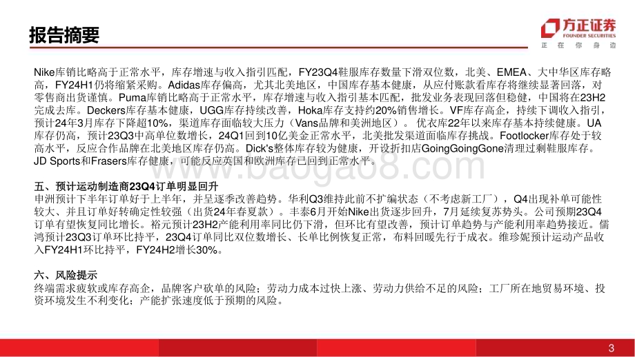 20230826_方正证券_纺织服饰行业深度报告：国际运动品牌&零售商处于去库周期什么位置_52页.pdf_第3页