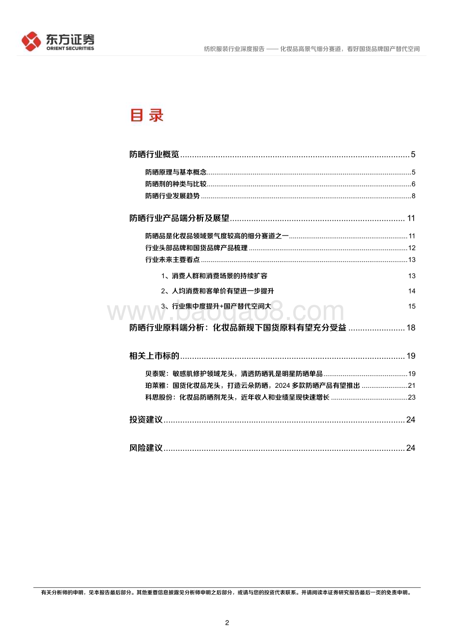 20231026_东方证券_纺织服装行业证券研究报告：化妆品高景气细分赛道看好国货品牌国产替代空间_26页.pdf_第2页