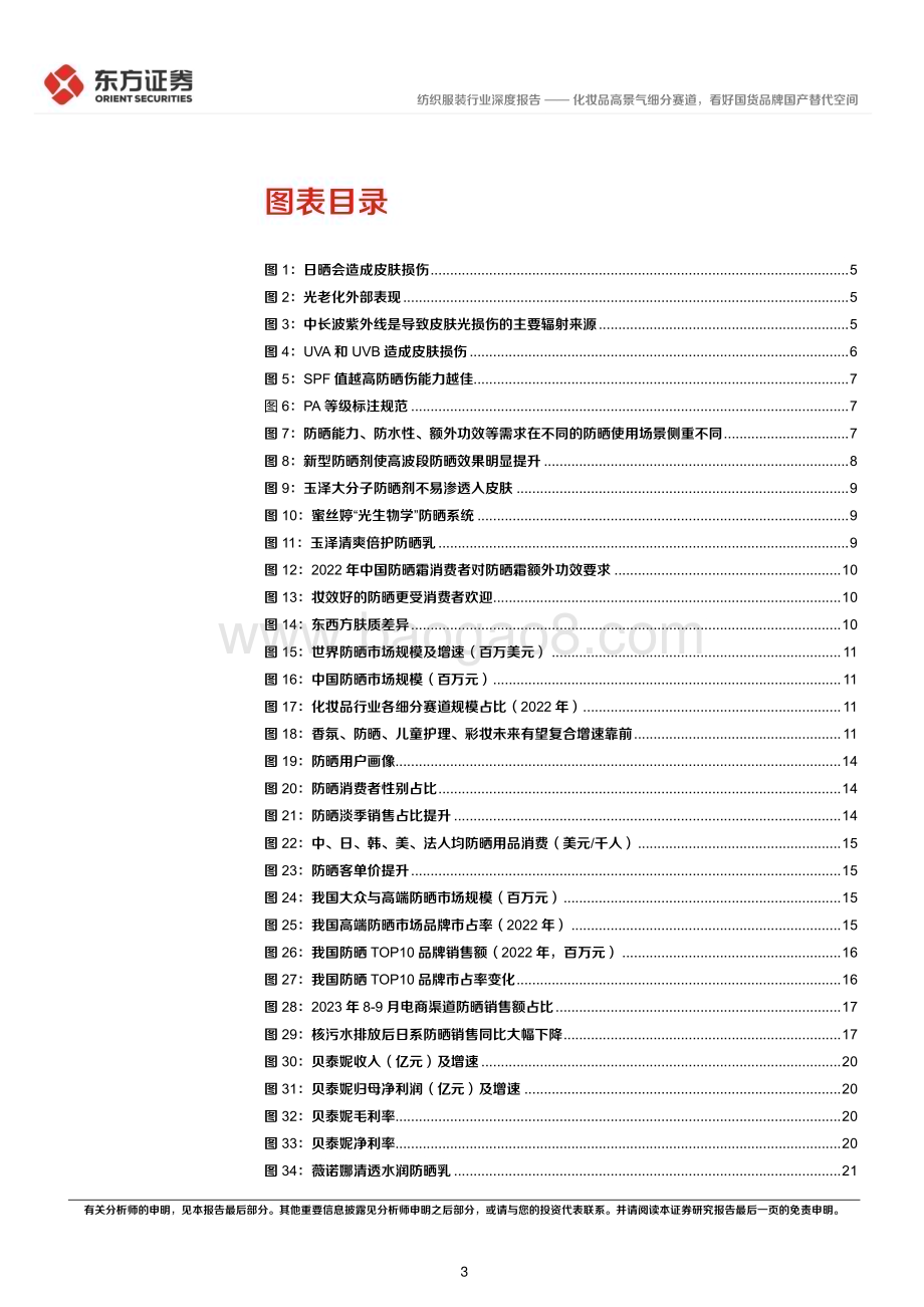 20231026_东方证券_纺织服装行业证券研究报告：化妆品高景气细分赛道看好国货品牌国产替代空间_26页.pdf_第3页