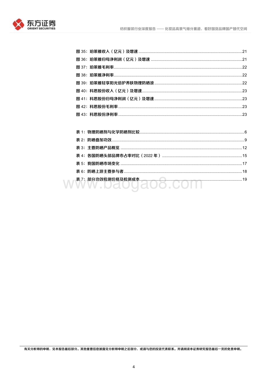 20231026_东方证券_纺织服装行业证券研究报告：化妆品高景气细分赛道看好国货品牌国产替代空间_26页.pdf_第4页
