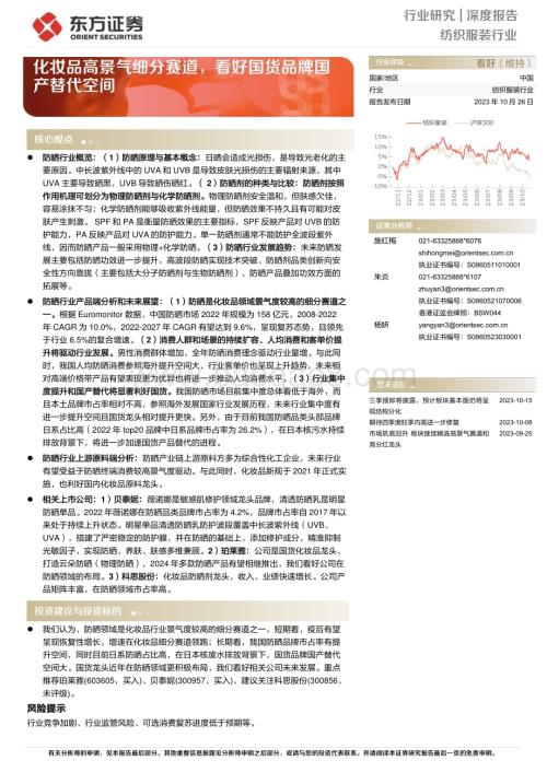 20231026_东方证券_纺织服装行业证券研究报告：化妆品高景气细分赛道看好国货品牌国产替代空间_26页.pdf