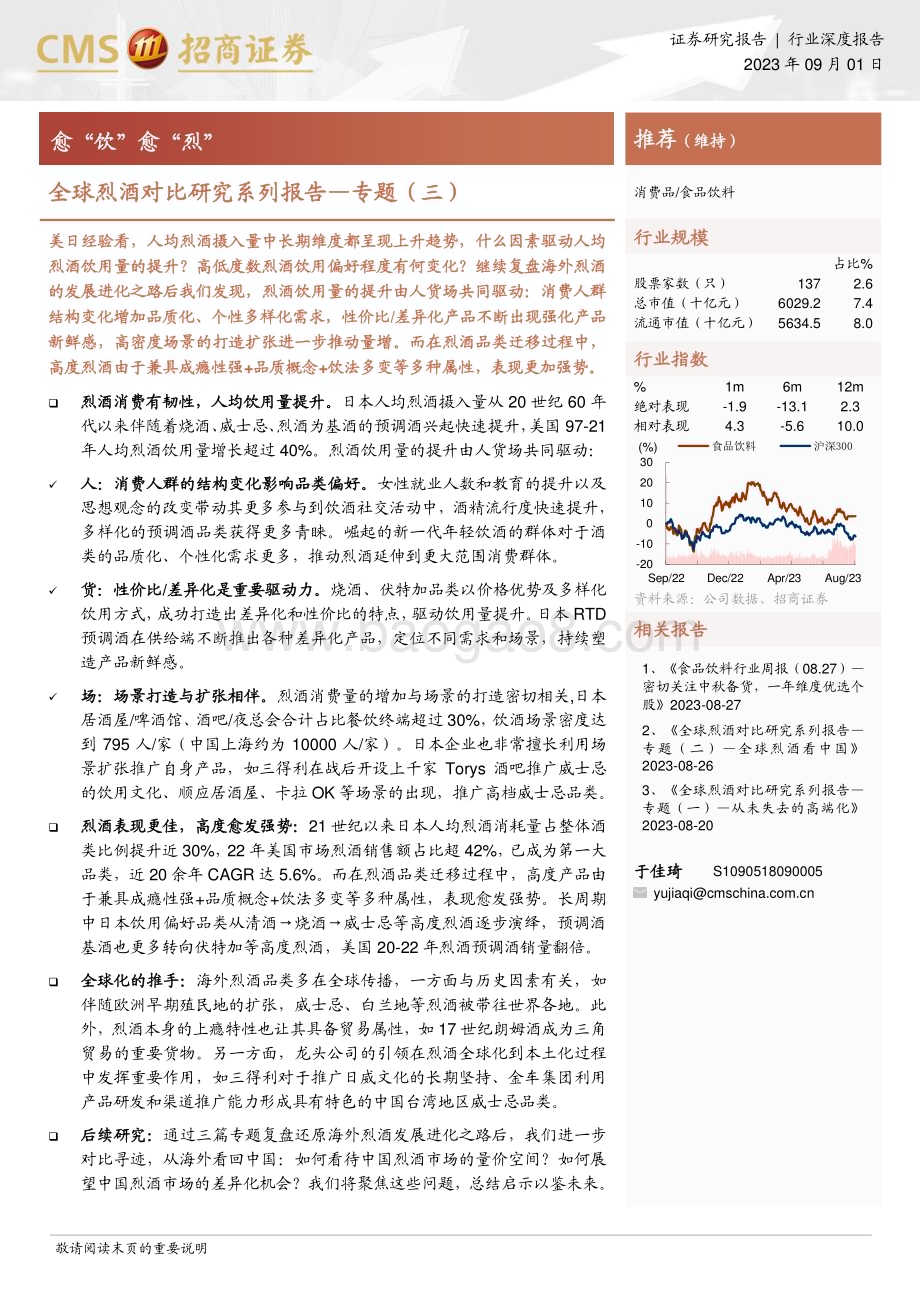 20230904_招商证券_食品饮料行业全球烈酒对比研究系列报告：愈“饮”愈“烈”_22页.pdf_第1页