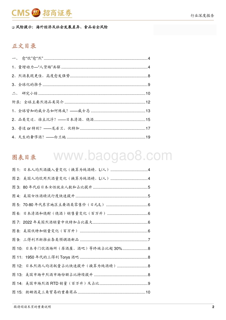 20230904_招商证券_食品饮料行业全球烈酒对比研究系列报告：愈“饮”愈“烈”_22页.pdf_第2页
