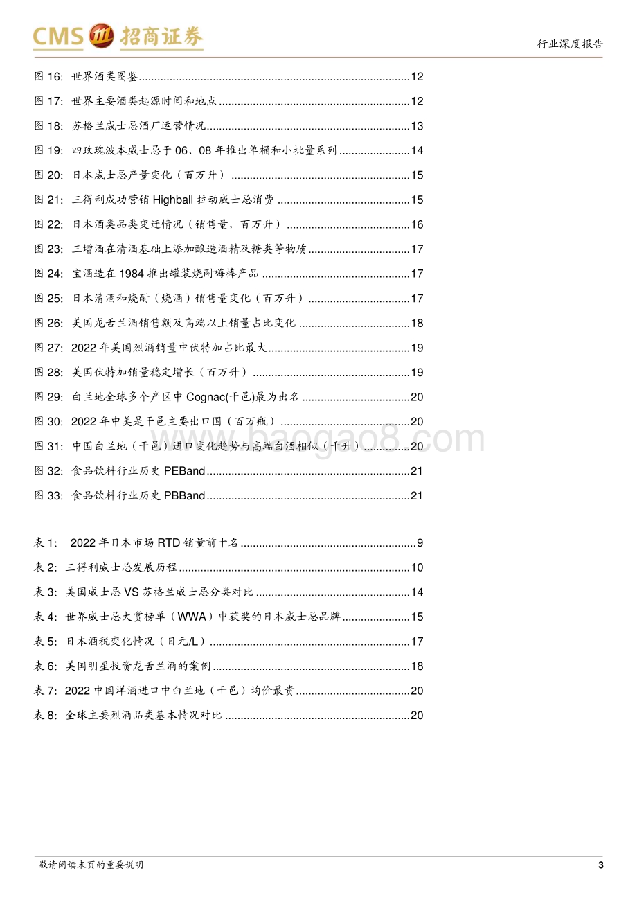 20230904_招商证券_食品饮料行业全球烈酒对比研究系列报告：愈“饮”愈“烈”_22页.pdf_第3页