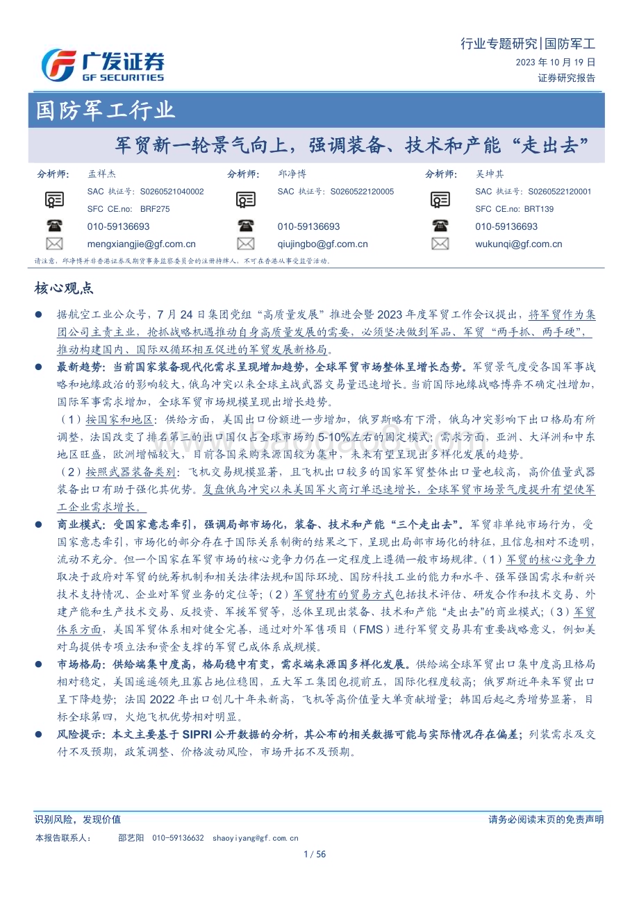 20231019_广发证券_国防军工行业证券研究报告：军贸新一轮景气向上强调装备、技术和产能“走出去”_56页.pdf_第1页
