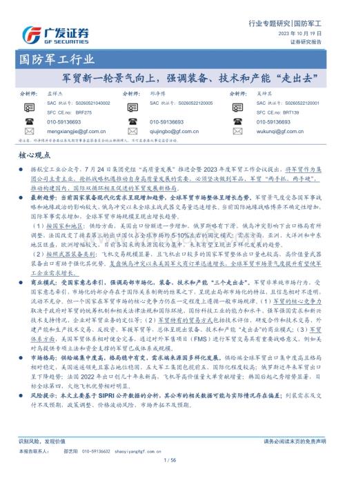 20231019_广发证券_国防军工行业证券研究报告：军贸新一轮景气向上强调装备、技术和产能“走出去”_56页.pdf