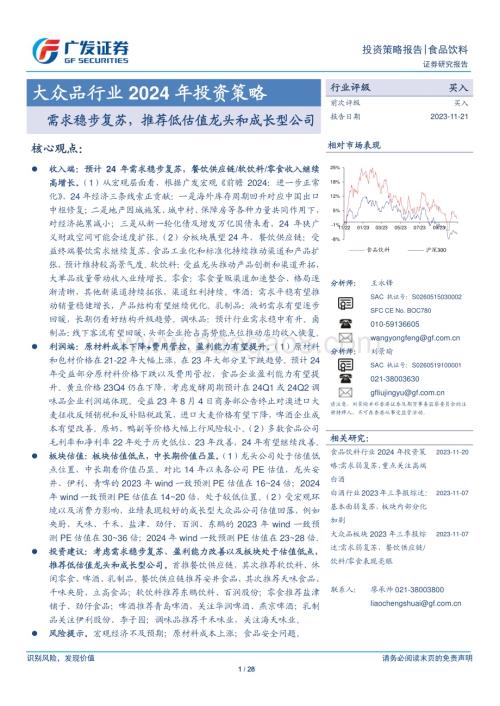 20231121_广发证券_大众品行业2024年投资策略：需求稳步复苏推荐低估值龙头和成长型公司_28页.pdf