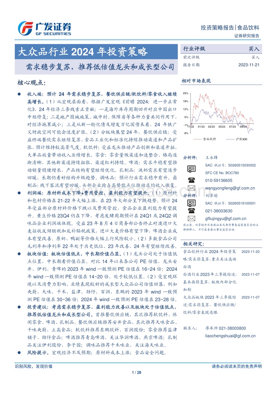 20231121_广发证券_大众品行业2024年投资策略：需求稳步复苏推荐低估值龙头和成长型公司_28页.pdf_第1页