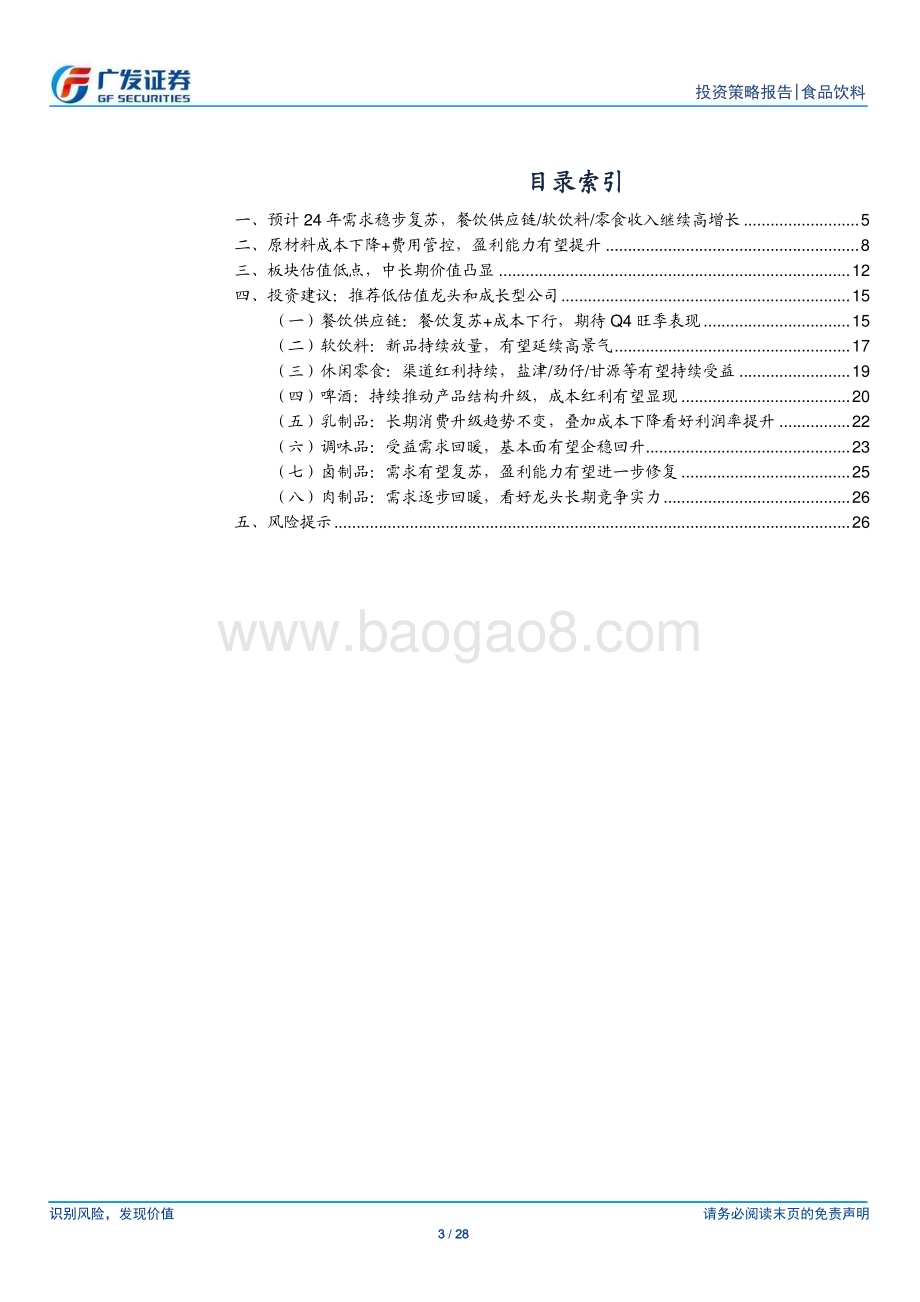 20231121_广发证券_大众品行业2024年投资策略：需求稳步复苏推荐低估值龙头和成长型公司_28页.pdf_第3页