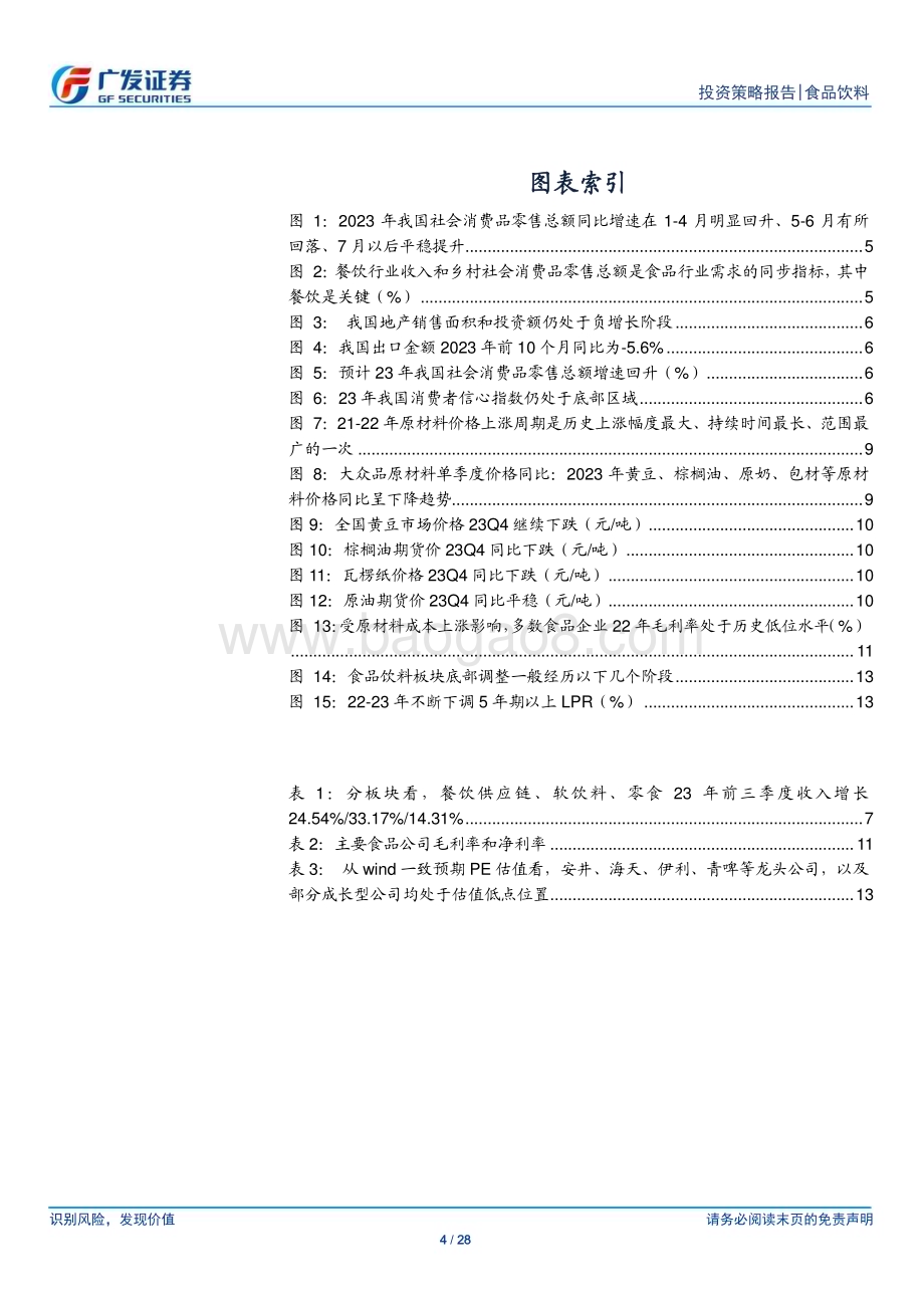 20231121_广发证券_大众品行业2024年投资策略：需求稳步复苏推荐低估值龙头和成长型公司_28页.pdf_第4页