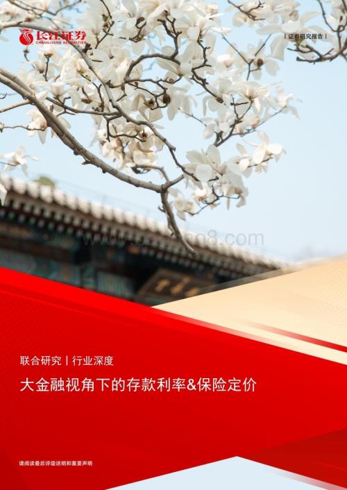 20230424_长江证券_非银行业证券研究报告：大金融视角下的存款利率&保险定价_24页.pdf