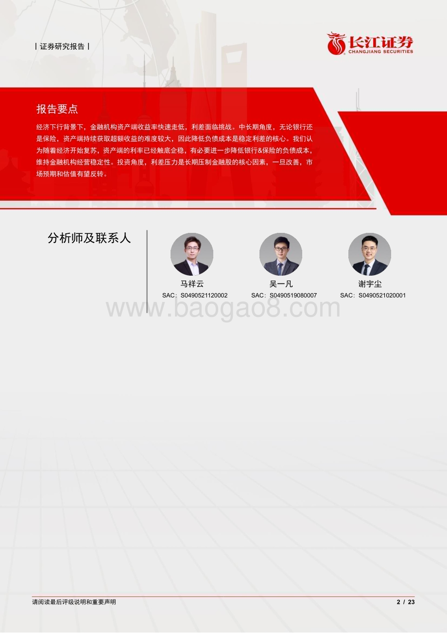 20230424_长江证券_非银行业证券研究报告：大金融视角下的存款利率&保险定价_24页.pdf_第2页