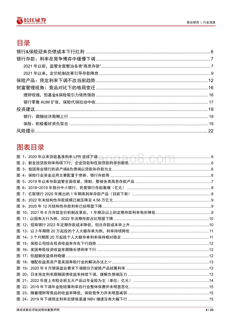 20230424_长江证券_非银行业证券研究报告：大金融视角下的存款利率&保险定价_24页.pdf_第4页