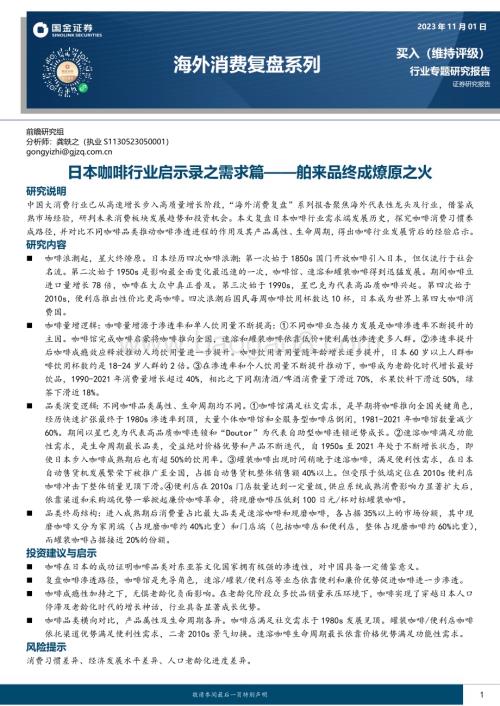 20231101_国金证券_海外消费行业证券研究报告：日本咖啡行业启示录之需求篇舶来品终成燎原之火_21页.pdf