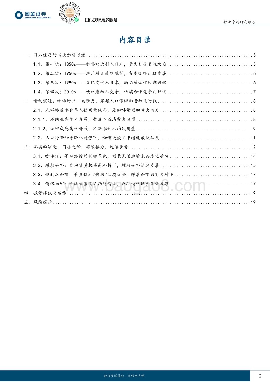 20231101_国金证券_海外消费行业证券研究报告：日本咖啡行业启示录之需求篇舶来品终成燎原之火_21页.pdf_第2页