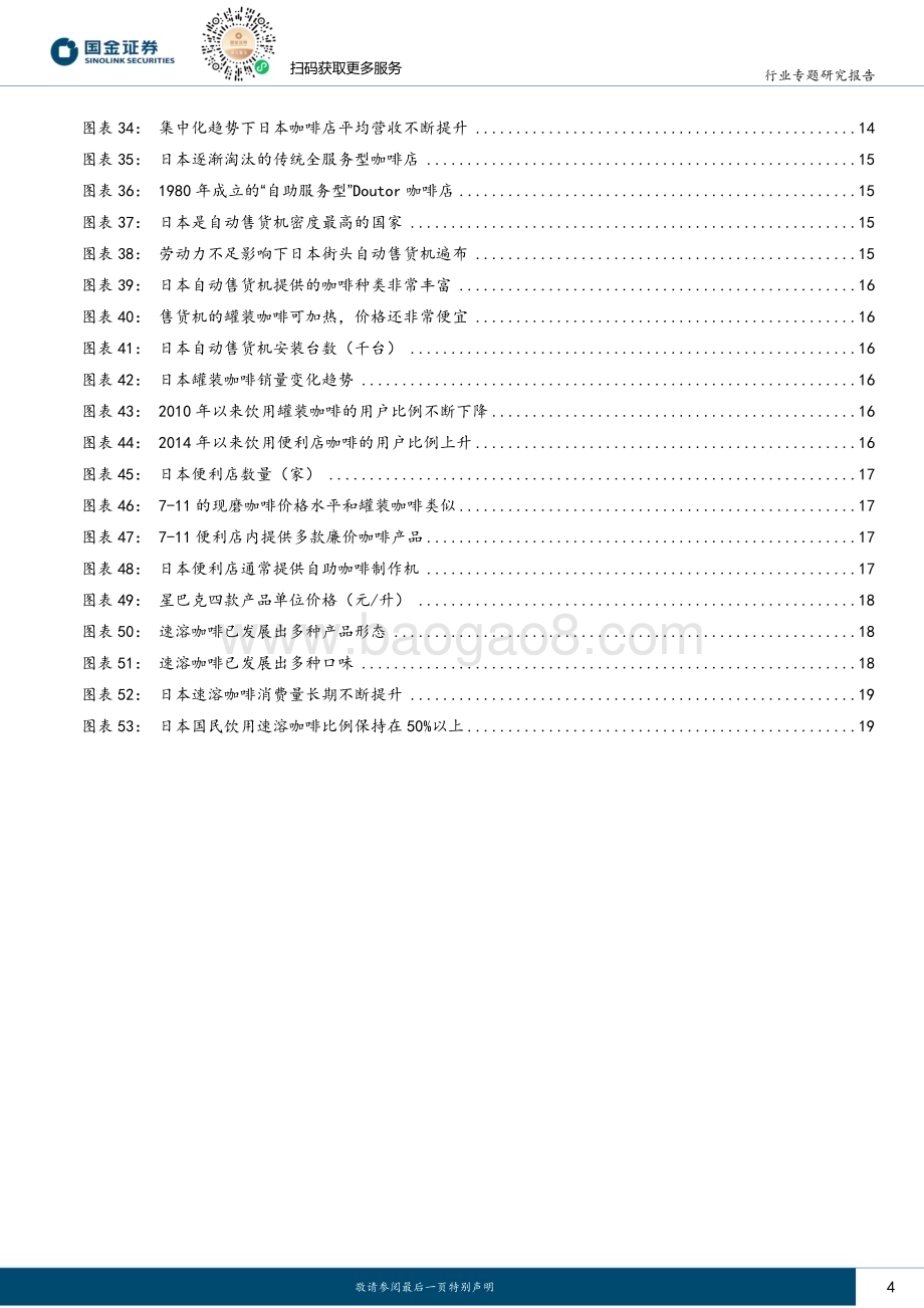 20231101_国金证券_海外消费行业证券研究报告：日本咖啡行业启示录之需求篇舶来品终成燎原之火_21页.pdf_第4页