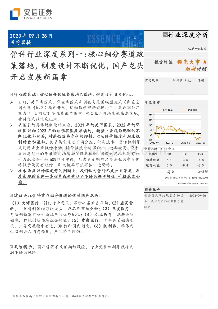 20230928_安信证券_骨科行业证券研究报告：核心细分赛道政策落地制度设计不断优化国产龙头开启发展新篇章_28页.pdf_第1页