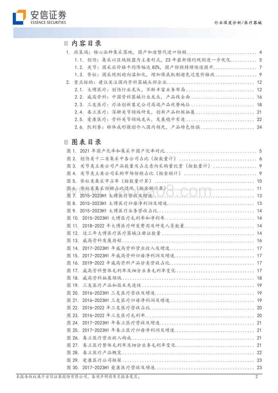 20230928_安信证券_骨科行业证券研究报告：核心细分赛道政策落地制度设计不断优化国产龙头开启发展新篇章_28页.pdf_第2页