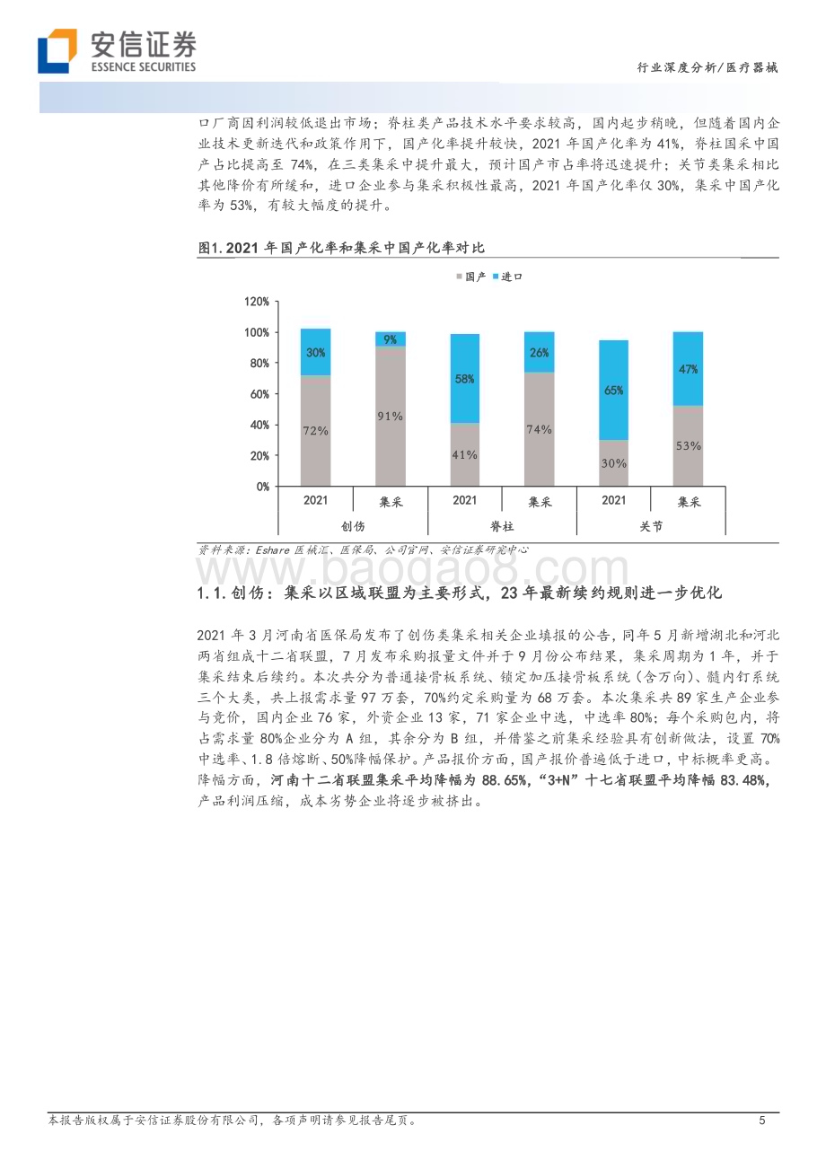 20230928_安信证券_骨科行业证券研究报告：核心细分赛道政策落地制度设计不断优化国产龙头开启发展新篇章_28页.pdf_第5页