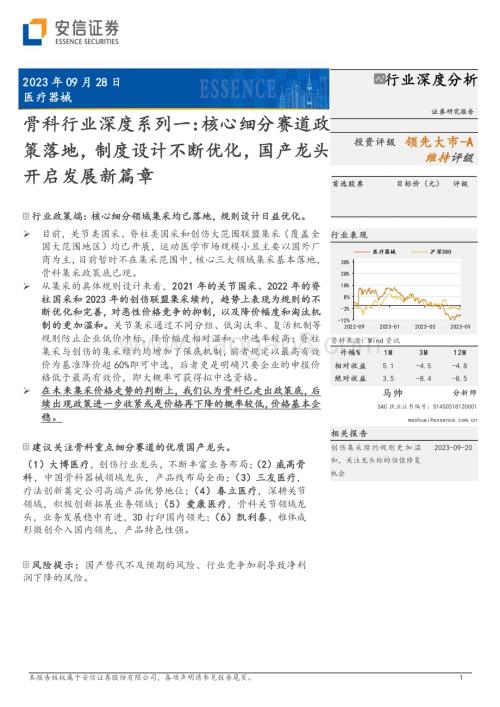 20230928_安信证券_骨科行业证券研究报告：核心细分赛道政策落地制度设计不断优化国产龙头开启发展新篇章_28页.pdf