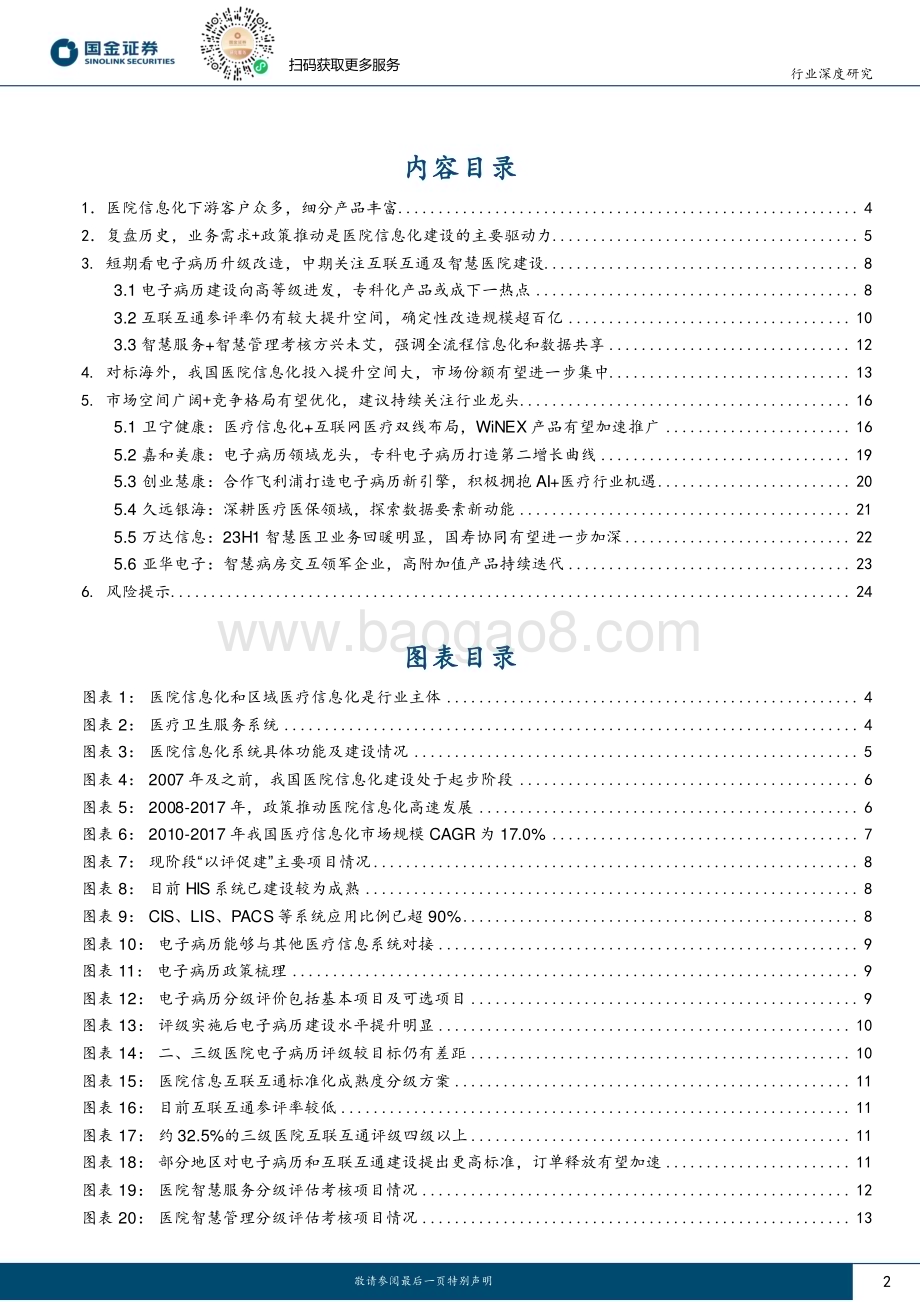 20230926_国金证券_计算机行业医院信息化：“以评促建”空间广阔龙头份额有望提升_26页.pdf_第2页