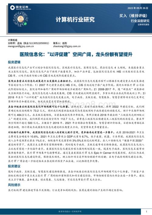 20230926_国金证券_计算机行业医院信息化：“以评促建”空间广阔龙头份额有望提升_26页.pdf