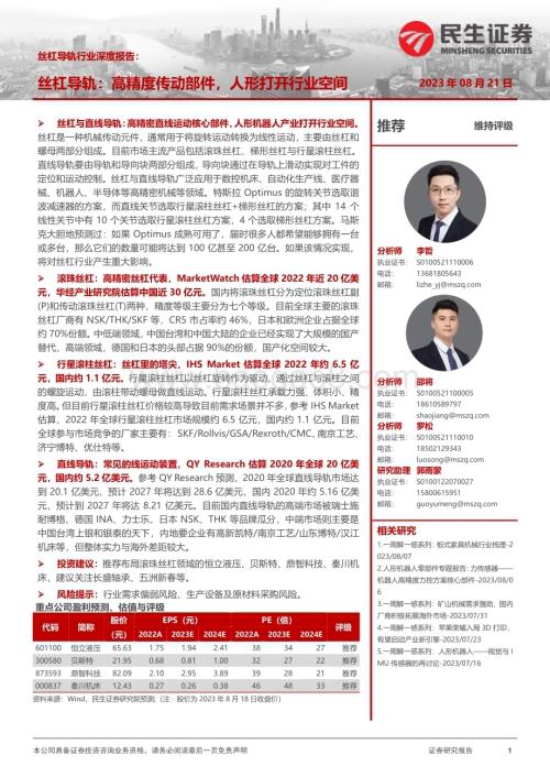 20230821_民生证券_丝杆导轨行业深度报告：丝杠导轨高精度传动部件人形打开行业空间_40页.pdf