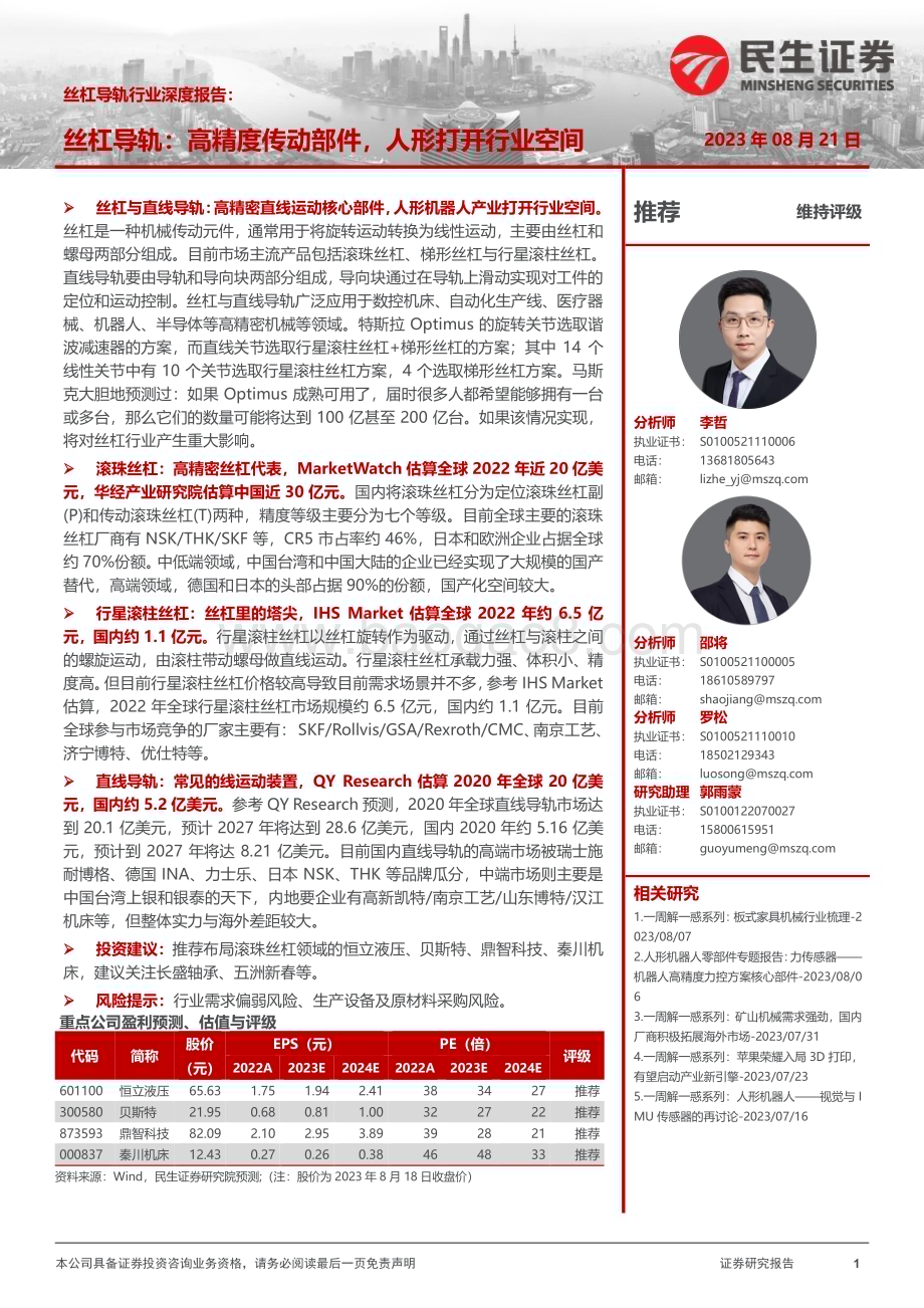 20230821_民生证券_丝杆导轨行业深度报告：丝杠导轨高精度传动部件人形打开行业空间_40页.pdf_第1页