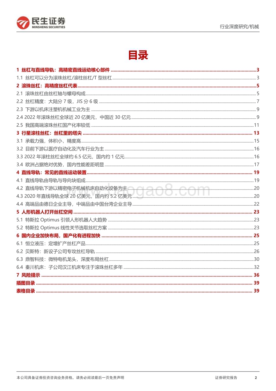 20230821_民生证券_丝杆导轨行业深度报告：丝杠导轨高精度传动部件人形打开行业空间_40页.pdf_第2页