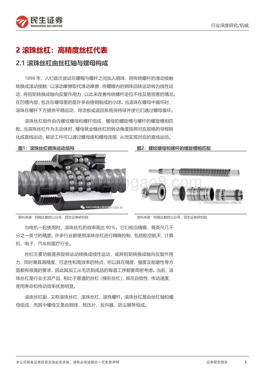 20230821_民生证券_丝杆导轨行业深度报告：丝杠导轨高精度传动部件人形打开行业空间_40页.pdf_第5页