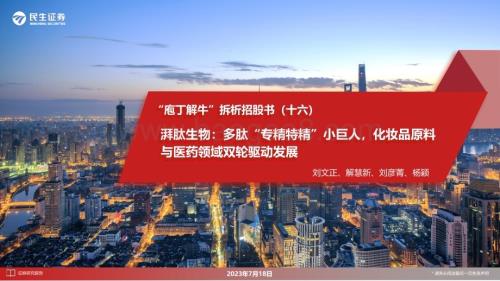 20230718_民生证券_医药行业证券研究报告：湃肽生物化妆品原料与医药领域双轮驱动发展_45页.pdf