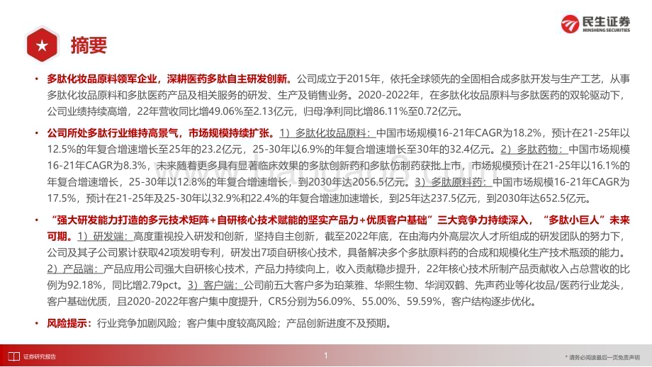 20230718_民生证券_医药行业证券研究报告：湃肽生物化妆品原料与医药领域双轮驱动发展_45页.pdf_第2页