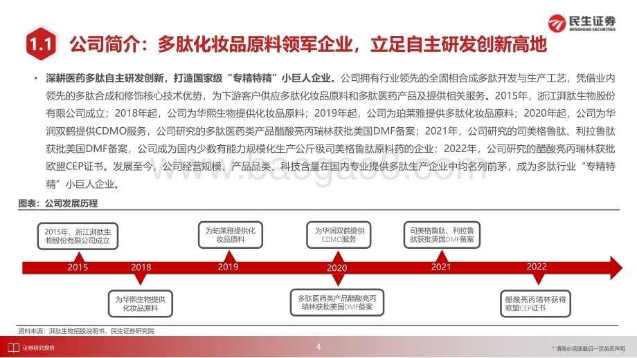 20230718_民生证券_医药行业证券研究报告：湃肽生物化妆品原料与医药领域双轮驱动发展_45页.pdf_第5页