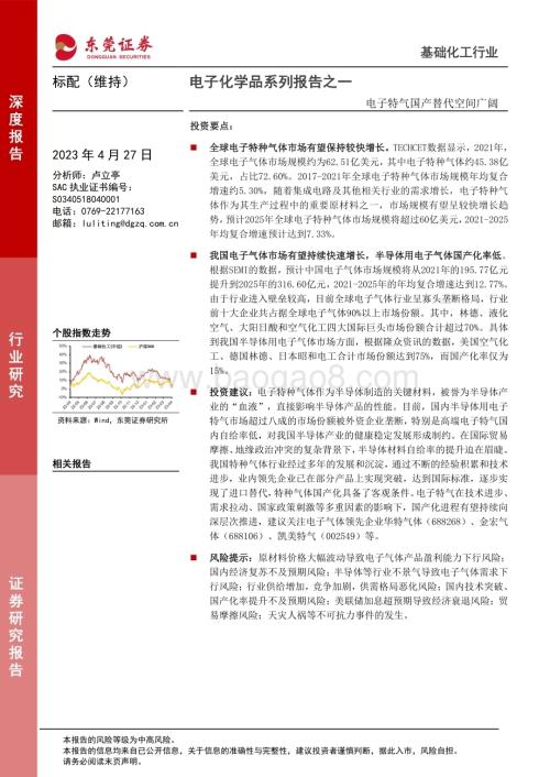 20230427_东莞证券_基础化工行业电子化学品系列报告之一：电子特气国产替代空间广阔_23页.pdf