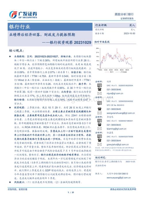 20231030_广发证券_银行业证券研究报告：业绩滞后经济回落财政发力提振预期_31页.pdf