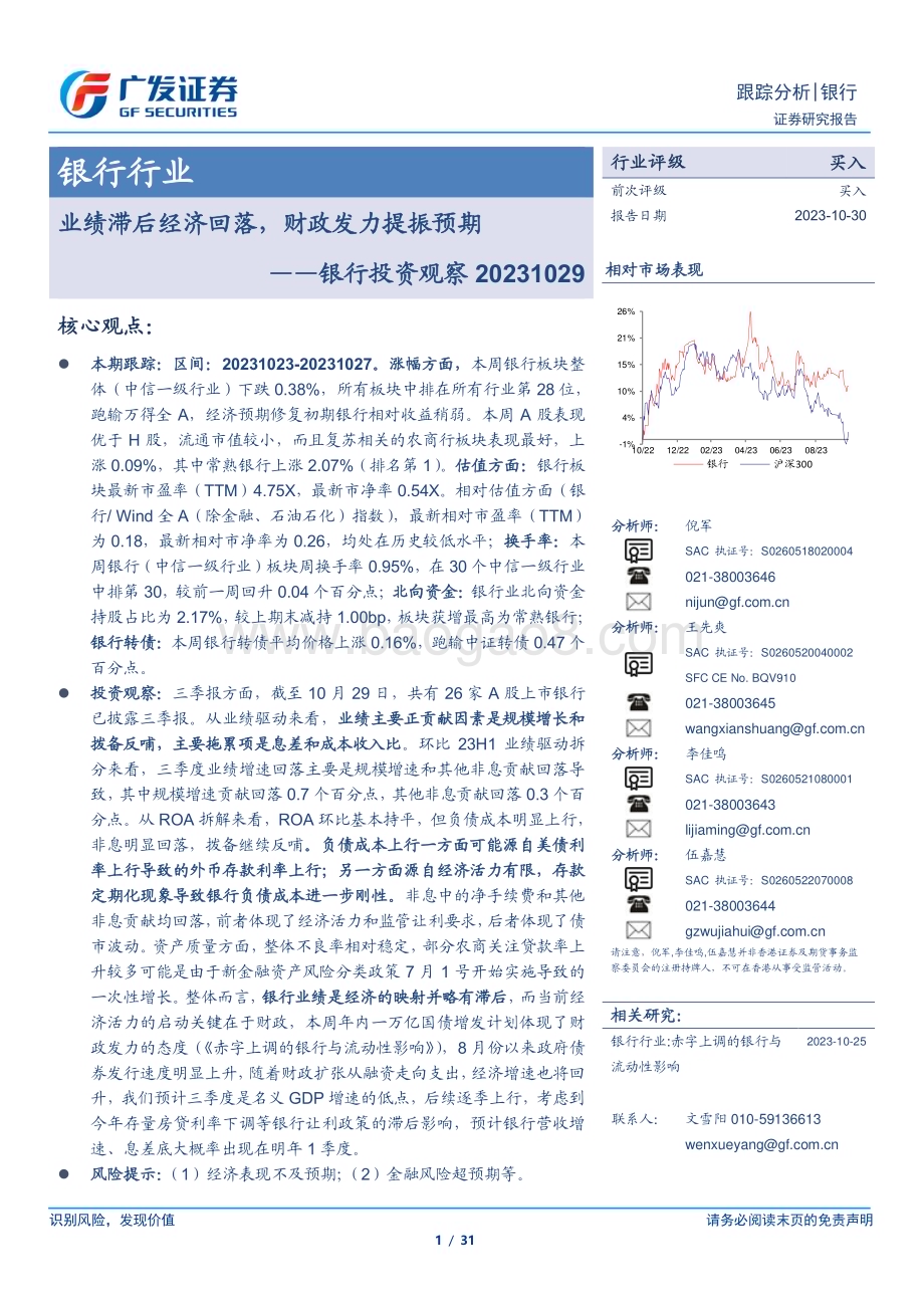20231030_广发证券_银行业证券研究报告：业绩滞后经济回落财政发力提振预期_31页.pdf_第1页