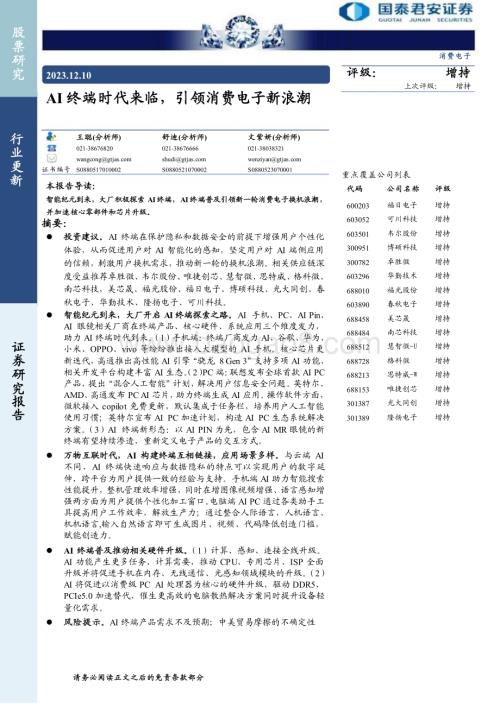 20231210_国泰君安_消费电子行业：AI终端时代来临引领消费电子新浪潮_34页.pdf
