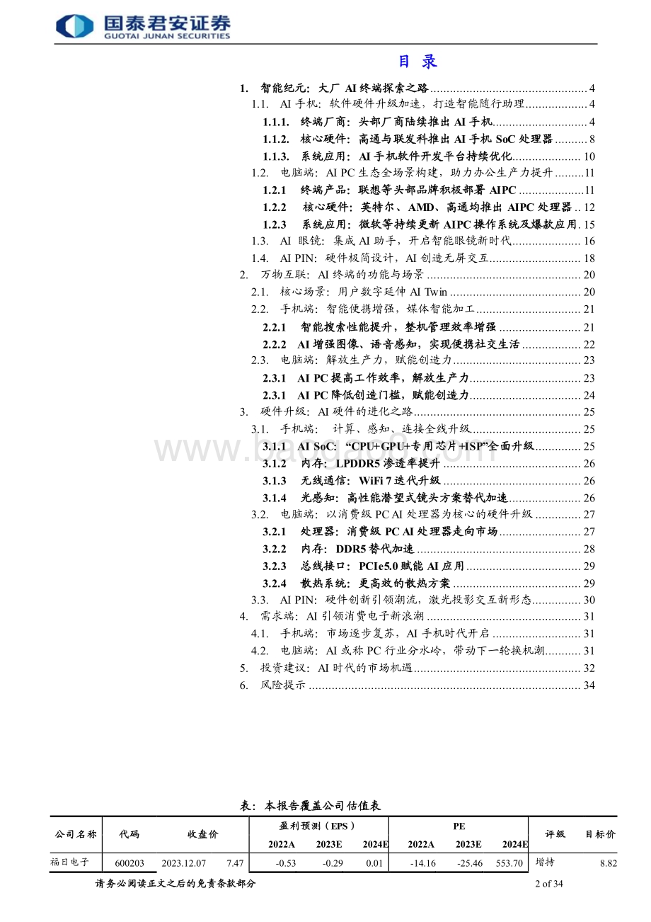 20231210_国泰君安_消费电子行业：AI终端时代来临引领消费电子新浪潮_34页.pdf_第2页