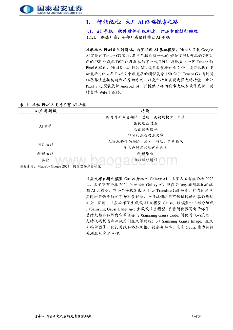 20231210_国泰君安_消费电子行业：AI终端时代来临引领消费电子新浪潮_34页.pdf_第4页