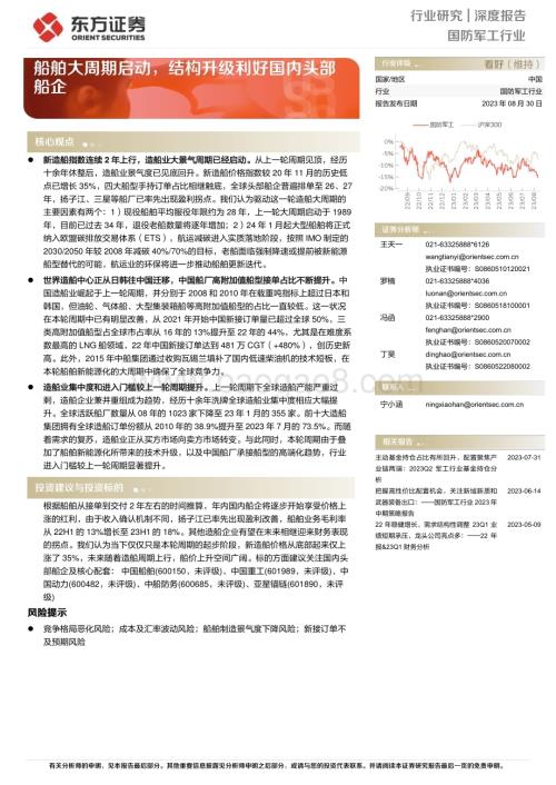 20230830_东方证券_国防军工行业深度报告：船舶大周期启动结构升级利好国内头部船企_43页.pdf