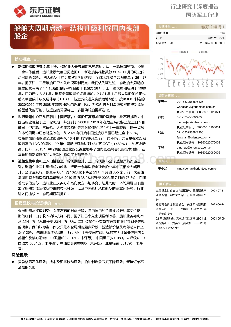 20230830_东方证券_国防军工行业深度报告：船舶大周期启动结构升级利好国内头部船企_43页.pdf_第1页