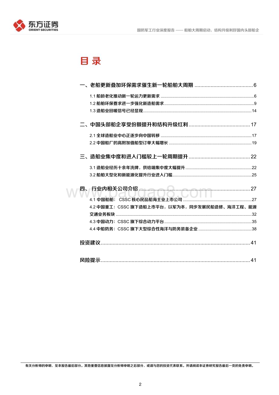 20230830_东方证券_国防军工行业深度报告：船舶大周期启动结构升级利好国内头部船企_43页.pdf_第2页