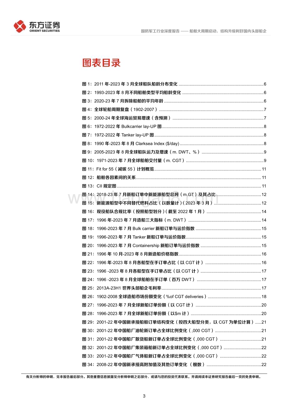 20230830_东方证券_国防军工行业深度报告：船舶大周期启动结构升级利好国内头部船企_43页.pdf_第3页