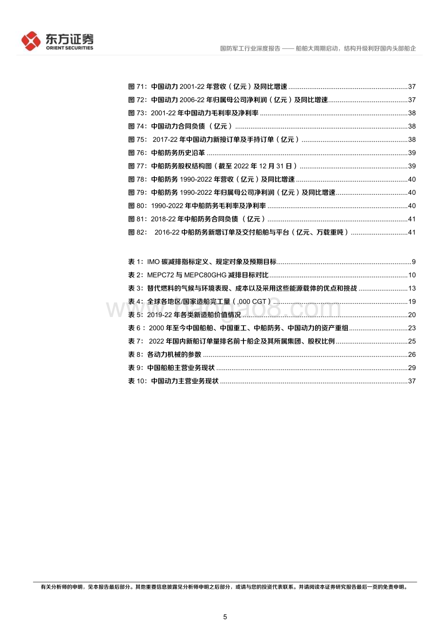 20230830_东方证券_国防军工行业深度报告：船舶大周期启动结构升级利好国内头部船企_43页.pdf_第5页
